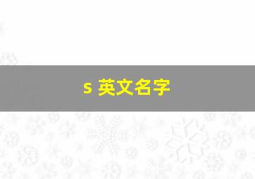 s 英文名字